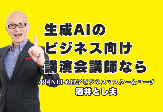 生成AI講演会の人気講師おすすめ決定版！酒井とし夫氏が選ばれる理由とは？満足度98%超！生成AI活用を分かりやすく解説する人気講師・酒井とし夫氏の魅力