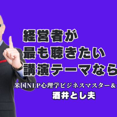 2026年版｜経営者が選ぶ人気講演テーマおすすめ10選！酒井とし夫講師が解説｜生成AIからランチェスター戦略まで、今、現場が求める実務ノウハウとは