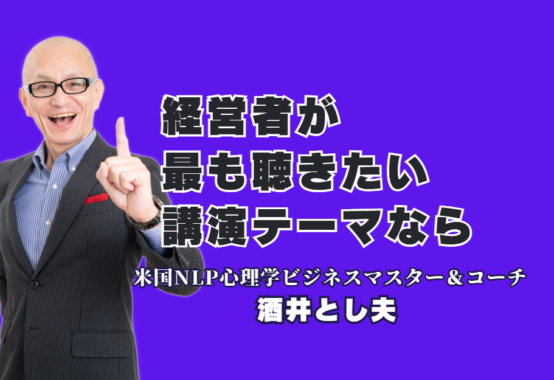 2026年版｜経営者が選ぶ人気講演テーマおすすめ10選！酒井とし夫講師が解説｜生成AIからランチェスター戦略まで、今、現場が求める実務ノウハウとは