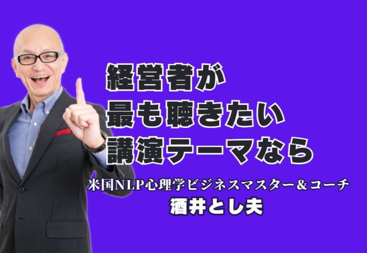 2026年版｜経営者が選ぶ人気講演テーマおすすめ10選！酒井とし夫講師が解説｜生成AIからランチェスター戦略まで、今、現場が求める実務ノウハウとは