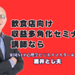 飲食店向け収益多角化セミナー企画|おすすめの人気講師、酒井とし夫講演会講師が教える成功戦略|リピート率7割超!心理学とランチェスター戦略で飲食店の「新しい稼ぎ方」を提示