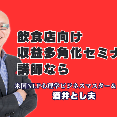 飲食店向け収益多角化セミナー企画｜おすすめの人気講師、酒井とし夫講演会講師が教える成功戦略｜リピート率7割超！心理学とランチェスター戦略で飲食店の「新しい稼ぎ方」を提示