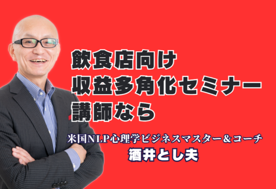 飲食店向け収益多角化セミナー企画｜おすすめの人気講師、酒井とし夫講演会講師が教える成功戦略｜リピート率7割超！心理学とランチェスター戦略で飲食店の「新しい稼ぎ方」を提示