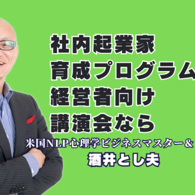 社内起業家育成プログラムを成功させる経営者向け講演！おすすめの信頼講師と失敗しない選び方｜累計1,000回超の登壇実績！低予算マーケティングとAIビジネス活用を網羅した実践プログラム