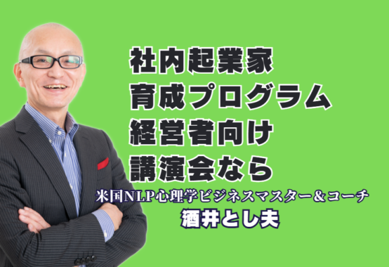 社内起業家育成プログラムを成功させる経営者向け講演！おすすめの信頼講師と失敗しない選び方｜累計1,000回超の登壇実績！低予算マーケティングとAIビジネス活用を網羅した実践プログラム