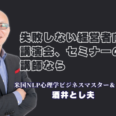 経営者向け講演会で失敗しない講師選び！おすすめの人気テーマと評判の良い理由|心理学・経営戦略・AI活用までを網羅する「多角的な知見の融合」がビジネスの成果を変える