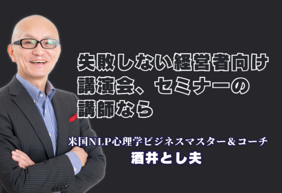 経営者向け講演会で失敗しない講師選び！おすすめの人気テーマと評判の良い理由|心理学・経営戦略・AI活用までを網羅する「多角的な知見の融合」がビジネスの成果を変える