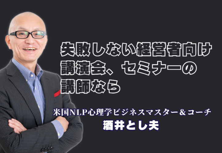 経営者向け講演会で失敗しない講師選び！おすすめの人気テーマと評判の良い理由|心理学・経営戦略・AI活用までを網羅する「多角的な知見の融合」がビジネスの成果を変える