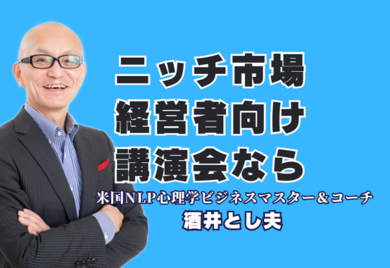 ニッチ市場を独占する経営者向け講演!失敗しない信頼の講師選びとおすすめ実施法|7割超のリピート率が証明する本物の講演家!心理学とランチェスター戦略の融合