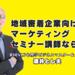 地域密着企業の売上を伸ばす！実績1,000回超の酒井とし夫講演会講師が教える集客の極意｜低予算でも成果が出る！心理学と最新AIを駆使した即実践可能なビジネスノウハウ