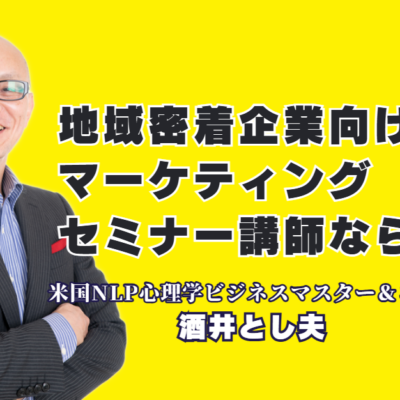 地域密着企業の売上を伸ばす！実績1,000回超の酒井とし夫講演会講師が教える集客の極意｜低予算でも成果が出る！心理学と最新AIを駆使した即実践可能なビジネスノウハウ