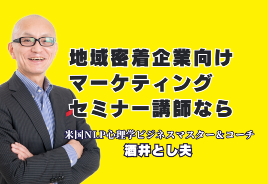 地域密着企業の売上を伸ばす！実績1,000回超の酒井とし夫講演会講師が教える集客の極意｜低予算でも成果が出る！心理学と最新AIを駆使した即実践可能なビジネスノウハウ