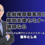 金融機関の顧客向け経営支援セミナーなら！実績1,000回超の酒井とし夫講演会講師が人気の理由｜NLP心理学から最新AI活用まで、多角的な知見で中小企業経営を支援する酒井とし夫講演会講師の全貌