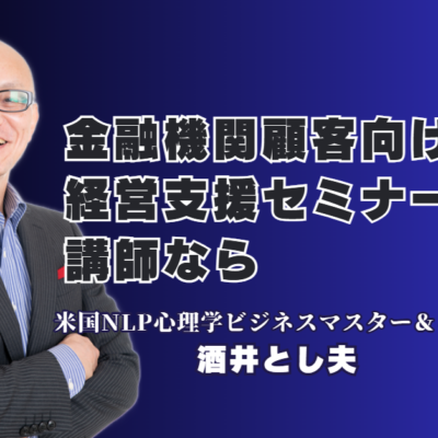 金融機関の顧客向け経営支援セミナーなら！実績1,000回超の酒井とし夫講演会講師が人気の理由｜NLP心理学から最新AI活用まで、多角的な知見で中小企業経営を支援する酒井とし夫講演会講師の全貌