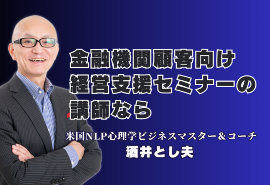 金融機関の顧客向け経営支援セミナーなら！実績1,000回超の酒井とし夫講演会講師が人気の理由｜NLP心理学から最新AI活用まで、多角的な知見で中小企業経営を支援する酒井とし夫講演会講師の全貌