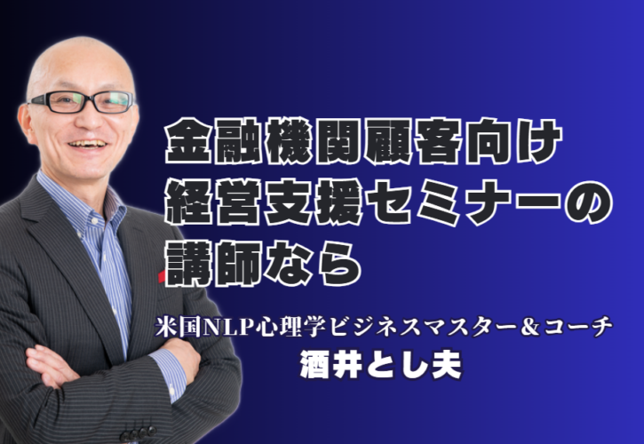 金融機関の顧客向け経営支援セミナーなら！実績1,000回超の酒井とし夫講演会講師が人気の理由｜NLP心理学から最新AI活用まで、多角的な知見で中小企業経営を支援する酒井とし夫講演会講師の全貌