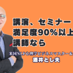 満足度90％超！全国1,000回登壇の酒井とし夫講演会講師が選ばれる理由と人気テーマ|心理学・経営戦略・AI活用までを網羅する「多角的な知見の融合」がビジネスの成果を変える