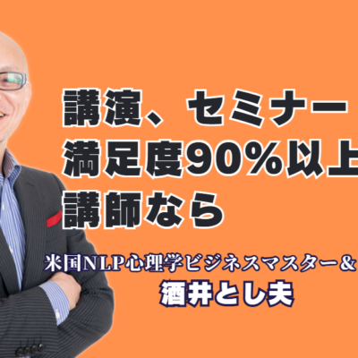 満足度90％超！全国1,000回登壇の酒井とし夫講演会講師が選ばれる理由と人気テーマ|心理学・経営戦略・AI活用までを網羅する「多角的な知見の融合」がビジネスの成果を変える