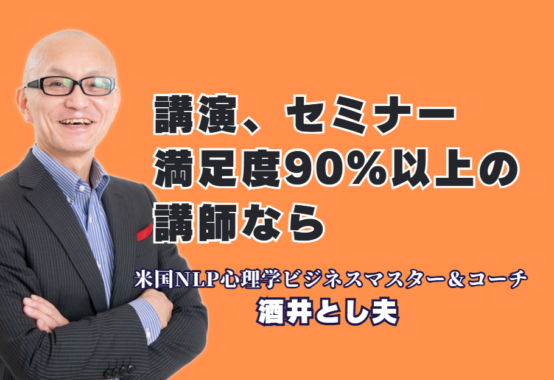 満足度90％超！全国1,000回登壇の酒井とし夫講演会講師が選ばれる理由と人気テーマ|心理学・経営戦略・AI活用までを網羅する「多角的な知見の融合」がビジネスの成果を変える