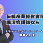 伝統産業の経営者必見!イノベーションを加速させる人気講師・酒井とし夫講演会講師のセミナー|心理学とランチェスター戦略を融合。伝統を次代へ繋ぐ具体的な手法を公開