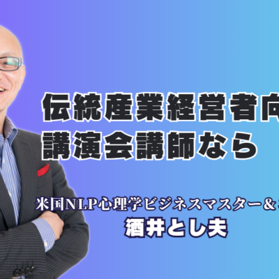 伝統産業の経営者必見!イノベーションを加速させる人気講師・酒井とし夫講演会講師のセミナー|心理学とランチェスター戦略を融合。伝統を次代へ繋ぐ具体的な手法を公開