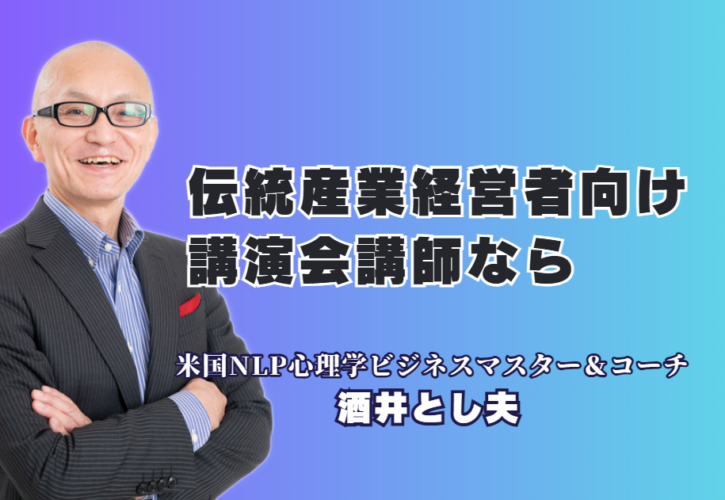 伝統産業の経営者必見！イノベーションを加速させる人気講師・酒井とし夫講演会講師のセミナー｜心理学とランチェスター戦略を融合。伝統を次代へ繋ぐ具体的な手法を公開