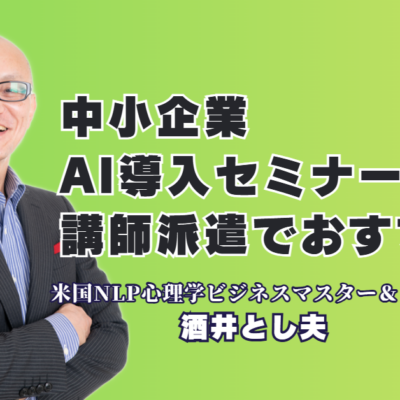 中小企業のAI導入セミナーなら酒井とし夫｜実績1,000回超の人気講師を派遣|NLP心理学×AI活用術！中小企業の売上を最大化する実践ノウハウの全て
