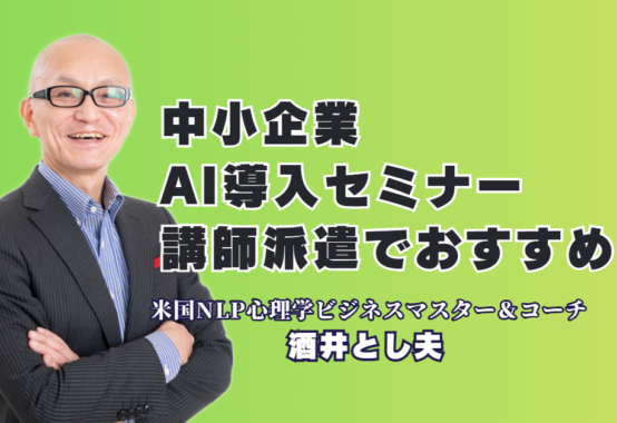 中小企業のAI導入セミナーなら酒井とし夫｜実績1,000回超の人気講師を派遣|NLP心理学×AI活用術！中小企業の売上を最大化する実践ノウハウの全て