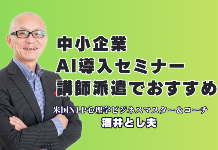 中小企業のAI導入セミナーなら酒井とし夫｜実績1,000回超の人気講師を派遣|NLP心理学×AI活用術！中小企業の売上を最大化する実践ノウハウの全て