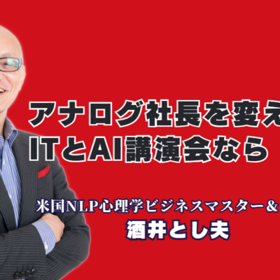 アナログ社長の意識が激変!実績1000回超の酒井とし夫講演会講師が教えるIT・AIおすすめ講演ネタ|心理学×経営戦略×生成AIの融合!全国から依頼が殺到する人気講師の圧倒的満足度の秘密