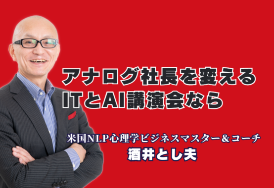 アナログ社長の意識が激変！実績1000回超の酒井とし夫講演会講師が教えるIT・AIおすすめ講演ネタ|心理学×経営戦略×生成AIの融合！全国から依頼が殺到する人気講師の圧倒的満足度の秘密