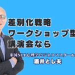 【リピート率7割超】酒井とし夫講演会講師が評判の良い理由！圧倒的な実績と人気のワークショップ型差別化戦略を徹底解説|1,000回超の登壇が証明する「本物の講演家」の独自の強みと導入のメリット