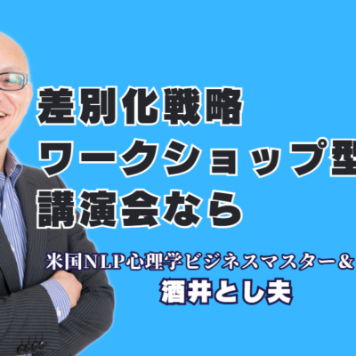 【リピート率7割超】酒井とし夫講演会講師が評判の良い理由！圧倒的な実績と人気のワークショップ型差別化戦略を徹底解説|1,000回超の登壇が証明する「本物の講演家」の独自の強みと導入のメリット