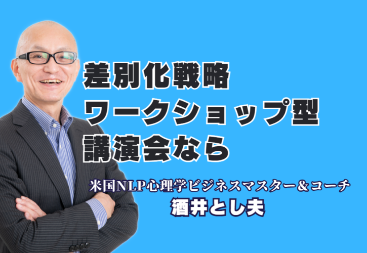 【リピート率7割超】酒井とし夫講演会講師が評判の良い理由！圧倒的な実績と人気のワークショップ型差別化戦略を徹底解説|1,000回超の登壇が証明する「本物の講演家」の独自の強みと導入のメリット