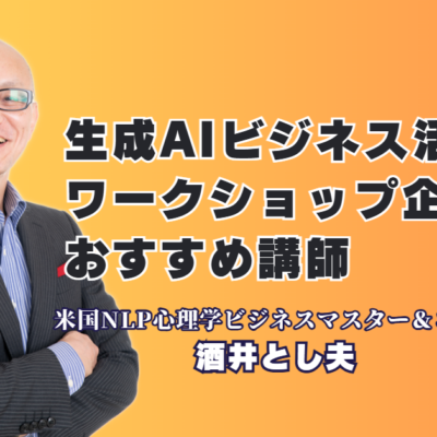 生成AIビジネス活用セミナー企画なら酒井とし夫|実績1,000回超の人気講師|中小企業のAI活用を加速させる!実績と信頼の酒井とし夫講演会講師による実践研修