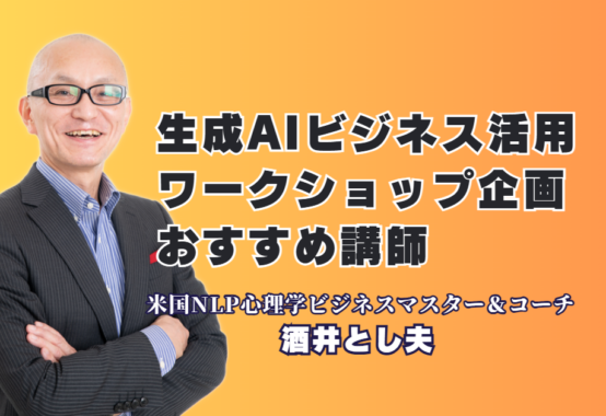 生成AIビジネス活用セミナー企画なら酒井とし夫|実績1,000回超の人気講師|中小企業のAI活用を加速させる!実績と信頼の酒井とし夫講演会講師による実践研修
