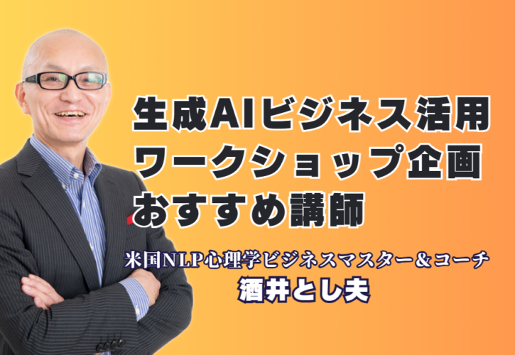 生成AIビジネス活用セミナー企画なら酒井とし夫｜実績1,000回超の人気講師|中小企業のAI活用を加速させる！実績と信頼の酒井とし夫講演会講師による実践研修