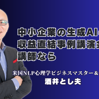 中小企業の生成AI活用法!売上・収益に直結する成功事例と人気おすすめ講師の実績|7割超のリピート率が証明する「本物の講演家」が、心理学と経営戦略を融合したAI活用法を伝授