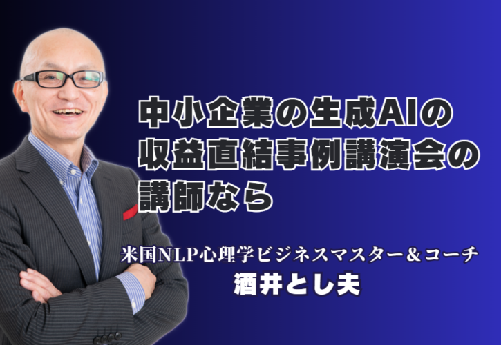 中小企業の生成AI活用法！売上・収益に直結する成功事例と人気おすすめ講師の実績｜7割超のリピート率が証明する「本物の講演家」が、心理学と経営戦略を融合したAI活用法を伝授