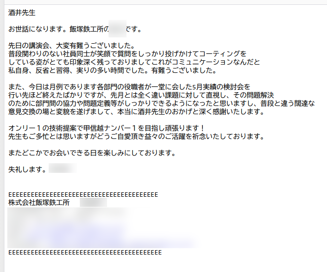 飯塚鉄工所の社長様からメールを頂戴しました。とても嬉しく、講師活動の励みとなります。
