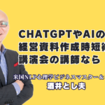 ChatGPTで経営資料作成を劇的時短!おすすめの人気講師・酒井とし夫のAI活用術|驚異のリピート率7割超!多くの経営者が絶賛する資料作成の効率化テクニック