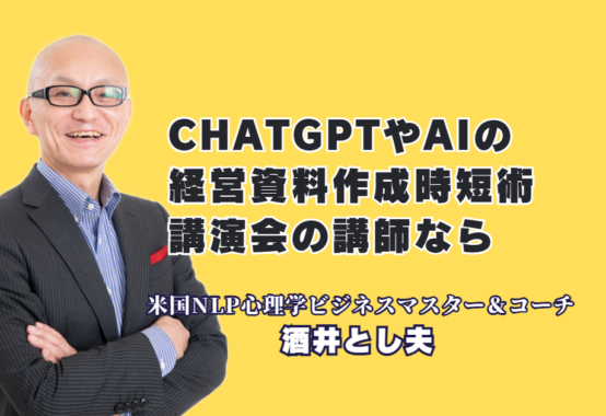 ChatGPTで経営資料作成を劇的時短！おすすめの人気講師・酒井とし夫のAI活用術｜驚異のリピート率7割超！多くの経営者が絶賛する資料作成の効率化テクニック