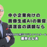 中小企業向け画像生成AI販促活用術！実績豊富なおすすめ人気講師・酒井とし夫の極意｜なぜ研修担当者から大人気なのか？酒井とし夫講演会講師が教える、低予算で成果を出す画像生成AI術