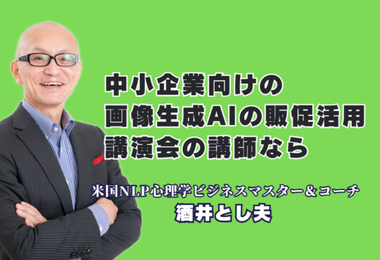 中小企業向け画像生成AI販促活用術!実績豊富なおすすめ人気講師・酒井とし夫の極意|なぜ研修担当者から大人気なのか?酒井とし夫講演会講師が教える、低予算で成果を出す画像生成AI術