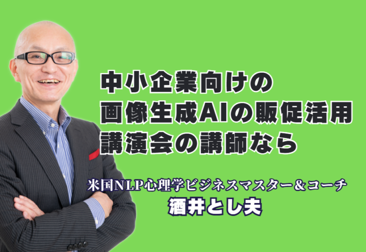 中小企業向け画像生成AI販促活用術！実績豊富なおすすめ人気講師・酒井とし夫の極意｜なぜ研修担当者から大人気なのか？酒井とし夫講演会講師が教える、低予算で成果を出す画像生成AI術