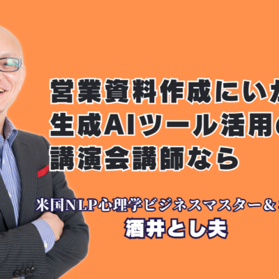 営業資料をAIツールで自動作成！成果を出すための実践的社内研修とおすすめ人気講師|心理学×経営戦略×AI活用！あらゆる業界で即実践できる「本物の講演家」の指導法