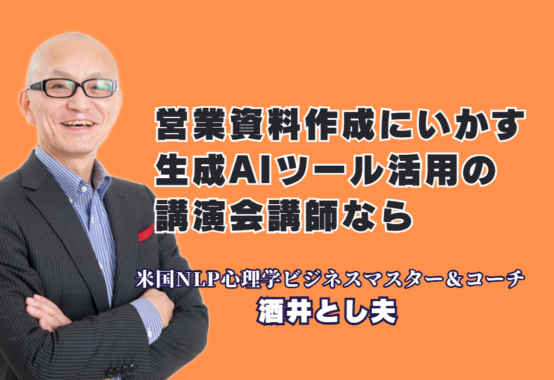 営業資料をAIツールで自動作成！成果を出すための実践的社内研修とおすすめ人気講師|心理学×経営戦略×AI活用！あらゆる業界で即実践できる「本物の講演家」の指導法