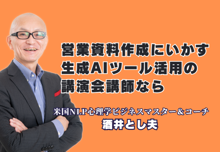営業資料をAIツールで自動作成！成果を出すための実践的社内研修とおすすめ人気講師|心理学×経営戦略×AI活用！あらゆる業界で即実践できる「本物の講演家」の指導法