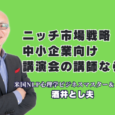 中小企業がニッチ市場を独占する差別化戦略とは?人気講演会講師・酒井とし夫が教える成功例|ランチェスター経営戦略×心理学で導く、弱者が強者に打ち勝つためのビジネス実践法