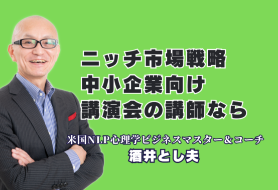中小企業がニッチ市場を独占する差別化戦略とは?人気講演会講師・酒井とし夫が教える成功例|ランチェスター経営戦略×心理学で導く、弱者が強者に打ち勝つためのビジネス実践法